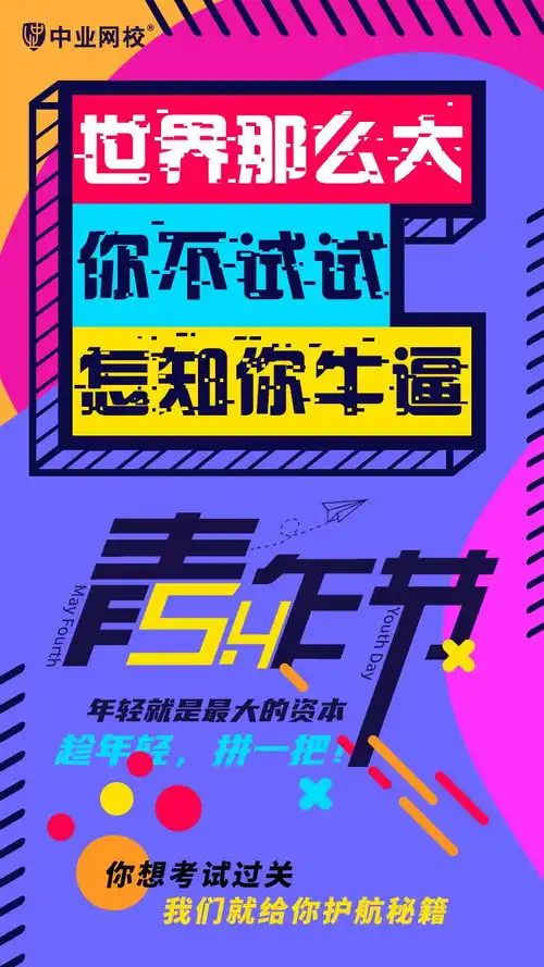 五四青年节世界这么大,你不试试怎知你牛逼