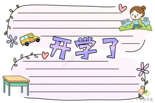 最新开学了手抄报