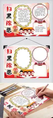 扫黑除恶防止暴力小报手抄报模版图片素材doc格式下载其他大全