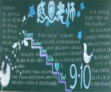 教师节黑板报教师是甘为平凡者