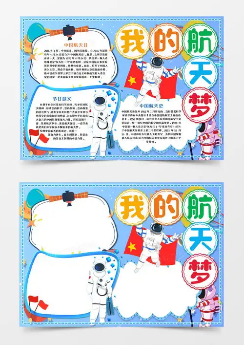 中国航天日我的航天梦手抄报word模板下载熊猫办公