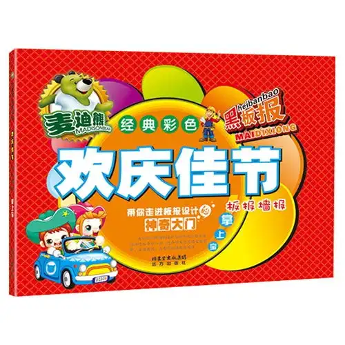 欢庆佳节板报墙报掌上宝麦迪熊经典彩色黑板报,9787555503095