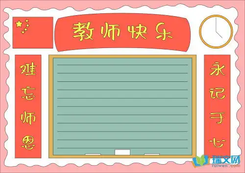 关于教师节手抄报内容