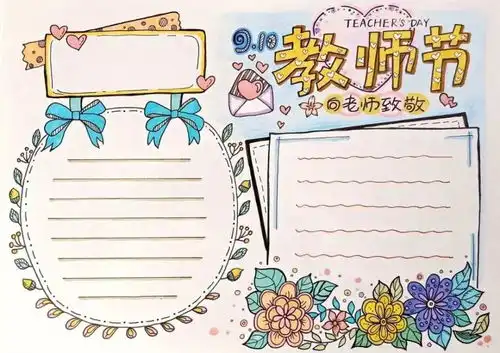 2020年教师节教孩子学会做教师节手抄报贺卡