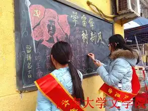 志愿画板报,扬雷锋精神济南大学文学院志愿者赴王官庄画黑板报