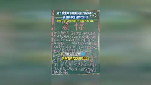 高三学生办创意黑板报热搜榜,独属高中生们的吃瓜榜