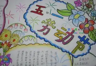 关于劳动节的手抄报的图片,急