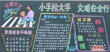 文明安全行黑板报小手拉大手