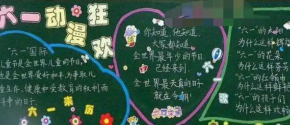 2018六一儿童节幼儿园黑板报图片大全简单黑板报了解一下
