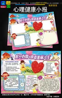 心理健康小报环保读书科技梦想手抄电子小报图片模板psd设计图下载心理健康手抄报大全编号14966927