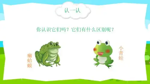 人音版音乐四年级下册癞蛤蟆和小青蛙共22张ppt