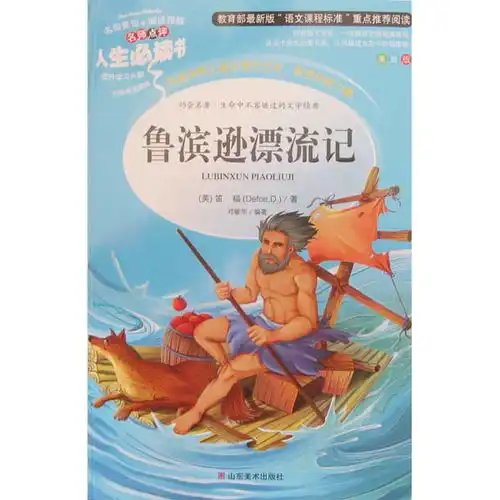 美绘版名师点评人生必读书鲁宾逊漂流记,9787533041724