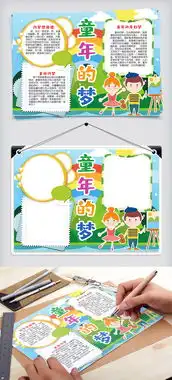 童年的梦儿童节手抄报小报模版图片素材doc格式下载儿童节手抄报大全
