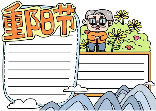 重阳节手抄报来了好句好诗祝福话语模板素材全都有