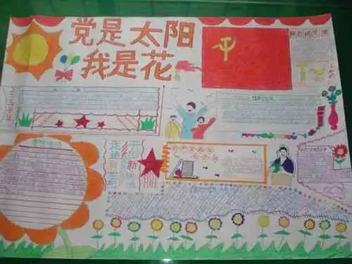 红领巾心向党手抄报党是太阳我是花