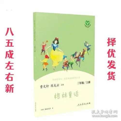 格林童话人教版快乐读书吧三年级上册曹文轩陈先云主编教育
