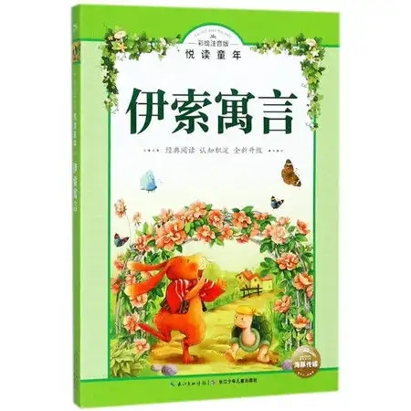 伊索寓言彩绘注音版悦读童年丛书图片大全邮乐官方网站