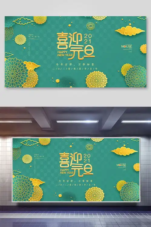 绿色喜迎欢度元旦展板素材4