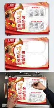 党建铭记历史宣传手抄报设计图片模板图下载其他大全编号20139875