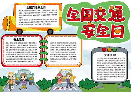 全国交通安全日手抄报