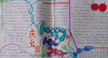 元旦的相关手抄报大全应该去哪里看