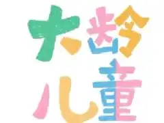 2020女生过儿童节的可爱说说成人过儿童节说说配图