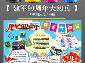 ps八一建军90周年阅兵小报国防爱国教育手抄报模板图片素材psd下载106.11mb建军节手抄报大全节日手抄报