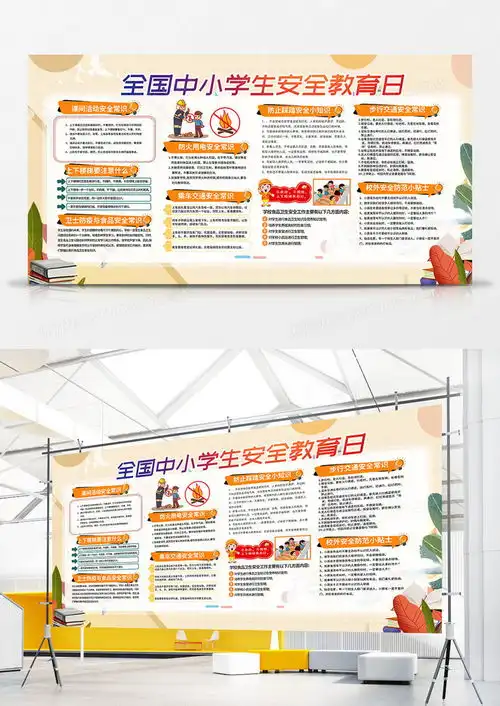 全国中小学生安全教育日知识展板设计图片下载psd格式素材熊猫办公