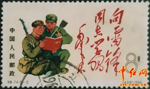 雷锋精神永不朽集邮寄语颂丰碑