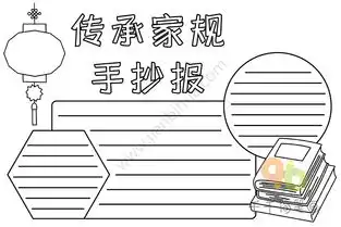 传承家规手抄报