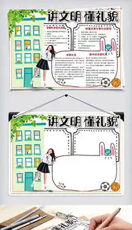 docx文明礼仪手抄报图片