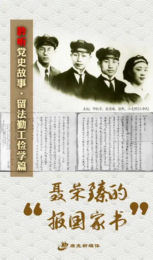 聆听党史故事留法勤工俭学篇聂荣臻的报国家书
