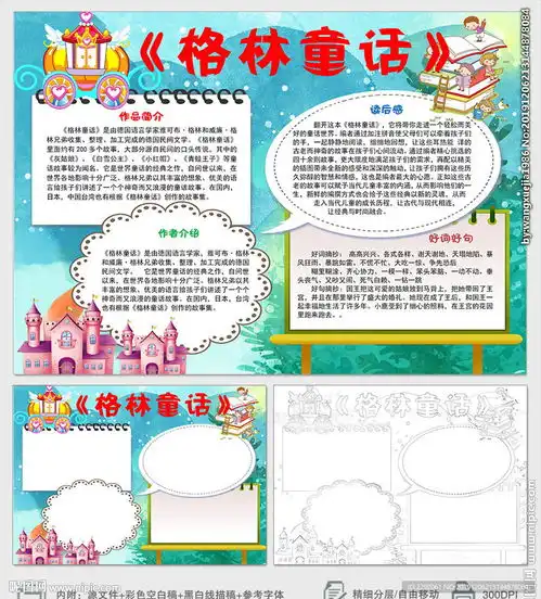 走进格林童话世界小报手抄报下载设计图