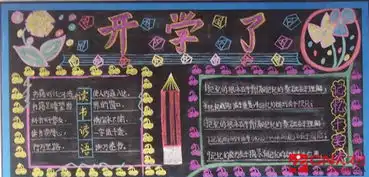 开学日黑板报设计图