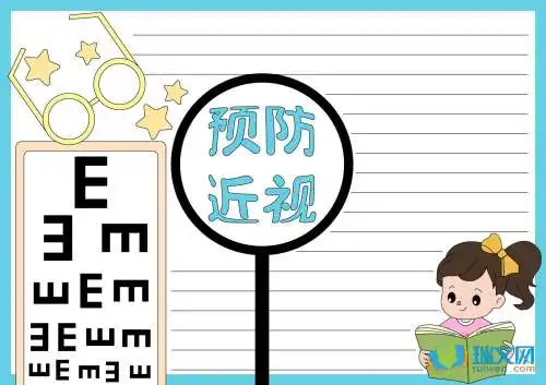 一年级手抄报预防近视