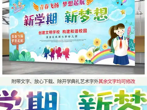 2020新学期新梦想开学典礼展板背景设计图片下载