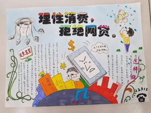 开展理性消费,拒绝网贷安全教育系列活动