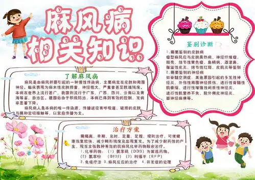 麻风病相关知识健康手抄报下载