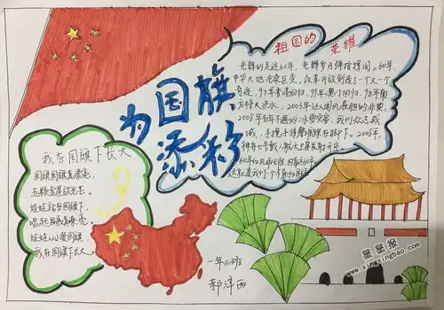 为国旗添彩手抄报图片资料
