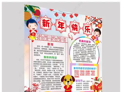 新年快乐小报恭贺新禧手抄报狗年电子小报图片模板下载