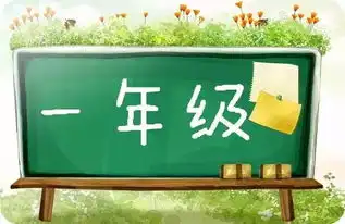 一年级庆元旦黑板报