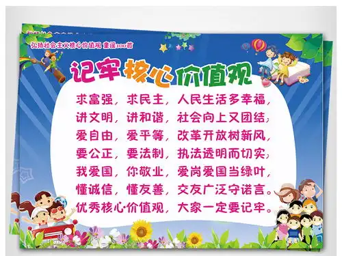 社会主义核心价值观童谣之记牢核心价值观图片素材psd模板下载27.02mb读书卡大全读书手抄报