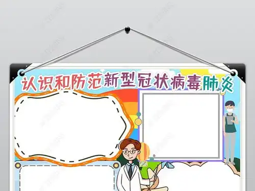 预防新型冠状病毒武汉肺炎防治宣传海报小报手抄报模版图片模板下载