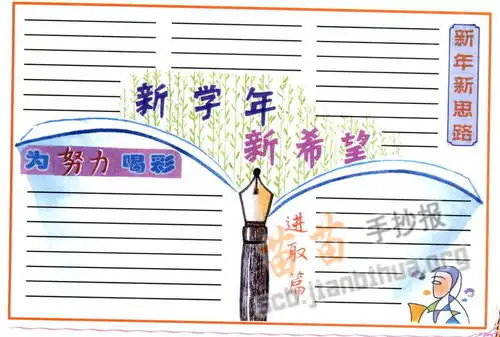新学年新希望手抄报内容