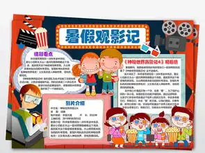 wordpsd暑假观影记小报手抄报看电影小报暑假看电影图片素材worddoc模板下载28.27mb暑假手抄报大全寒暑假手抄报