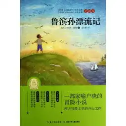 世界经典文学名著鲁滨孙漂流记全译本