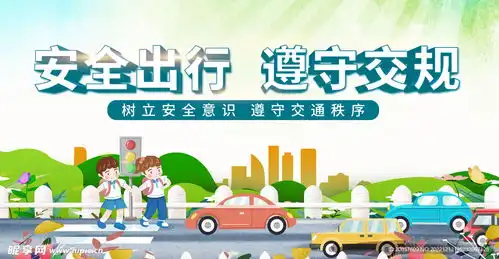 安全出行遵守交规设计图