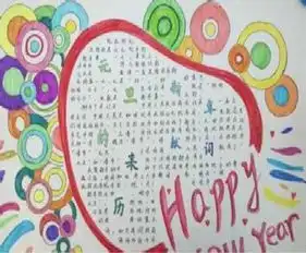 元旦手抄报幽默新年祝福语