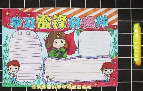雷锋的手抄报