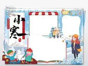 小寒小报二十四节气大雪冬天传统文化手抄小报素图片素材psd模板下载69.66mb其他大全纪念日手抄报